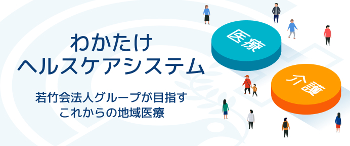 わかたけヘルスケアシステム