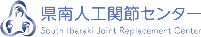 県南人工関節センター South Ibaraki Joint Replacement Center